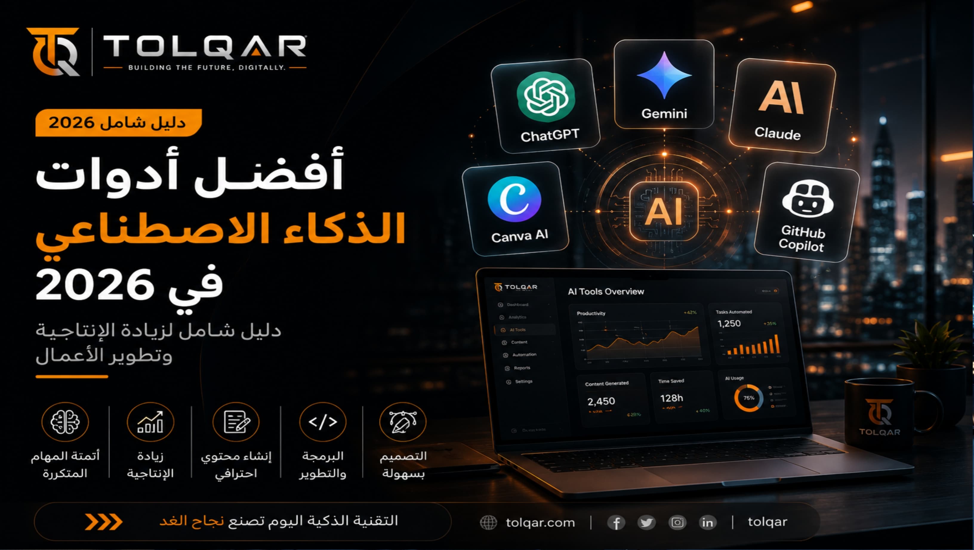 أفضل أدوات الذكاء الاصطناعي في 2026: دليل شامل لزيادة الإنتاجية وتطوير الأعمال