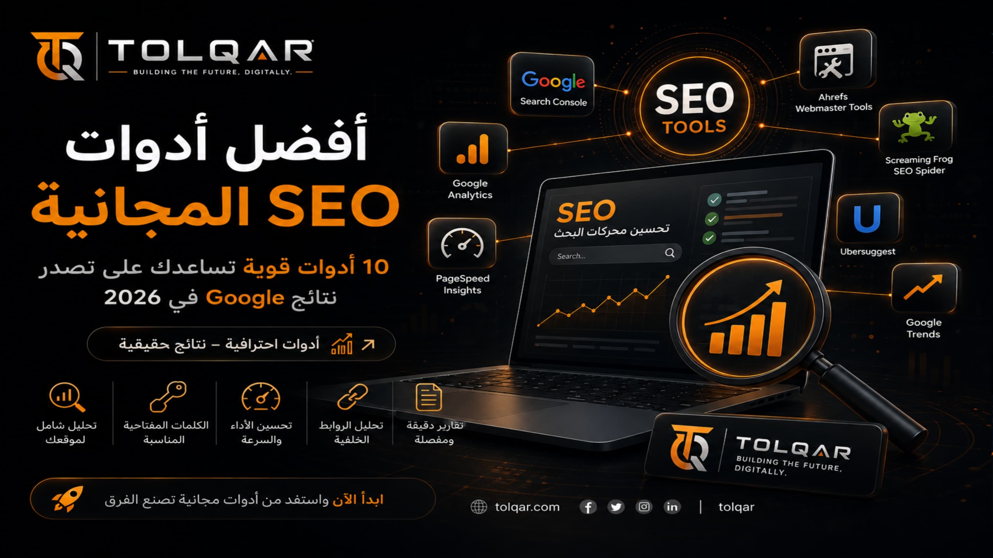 أفضل أدوات SEO المجانية في 2026: 10 أدوات تساعدك على تصدر نتائج Google