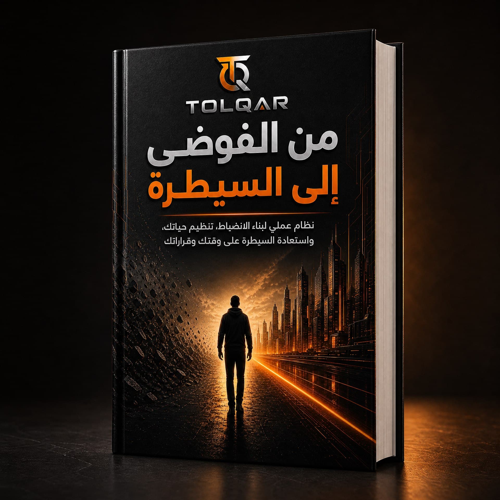 من الفوضى إلى السيطرة — صورة 1