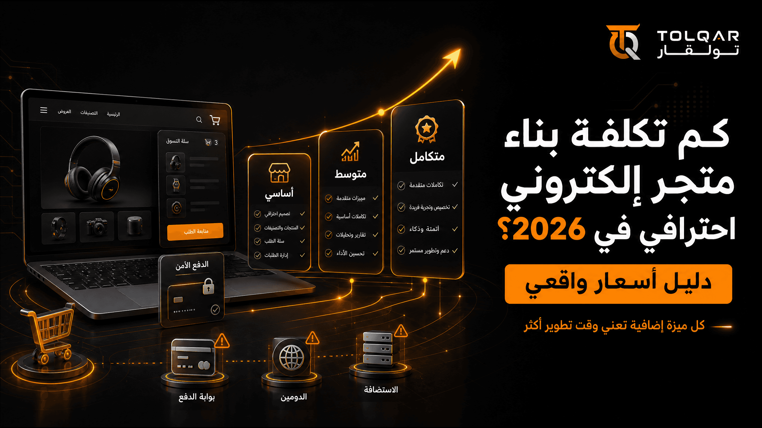 كم تكلفة بناء متجر إلكتروني احترافي في 2026؟ دليل أسعار واقعي