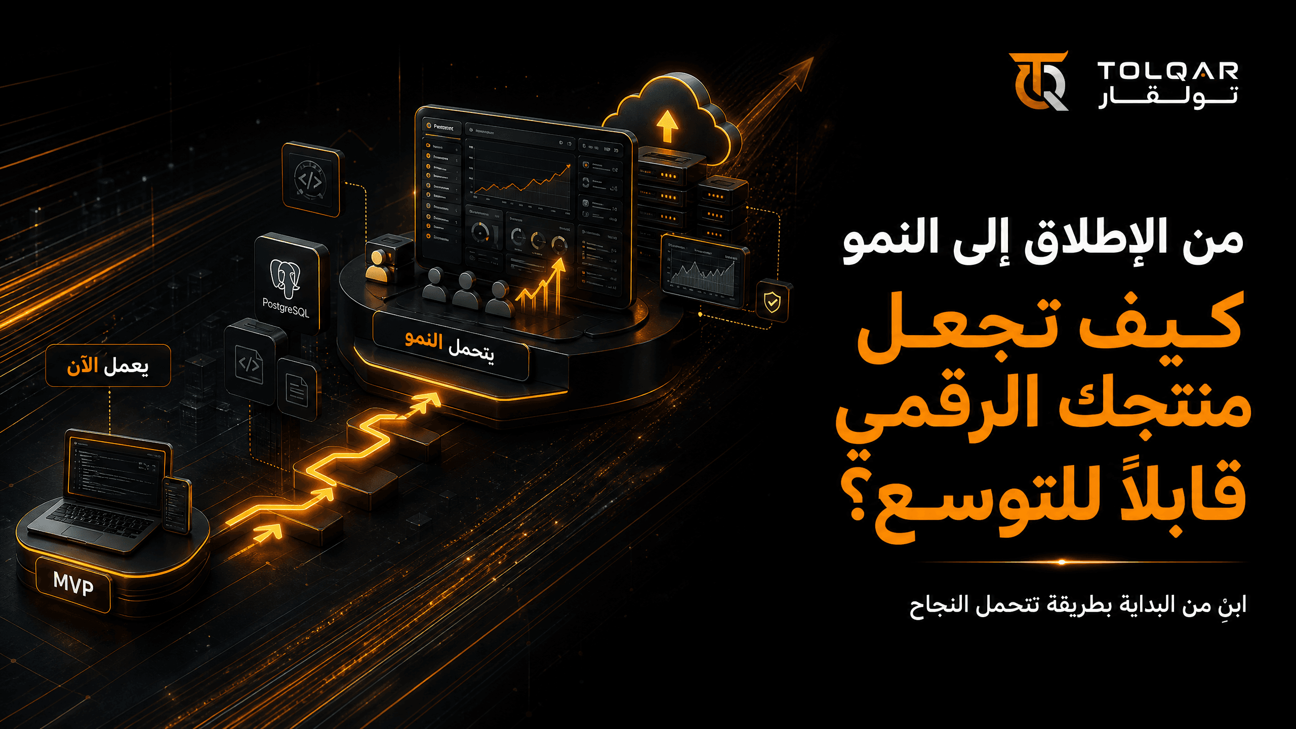 من الإطلاق إلى النمو: كيف تجعل منتجك الرقمي قابلًا للتوسع؟