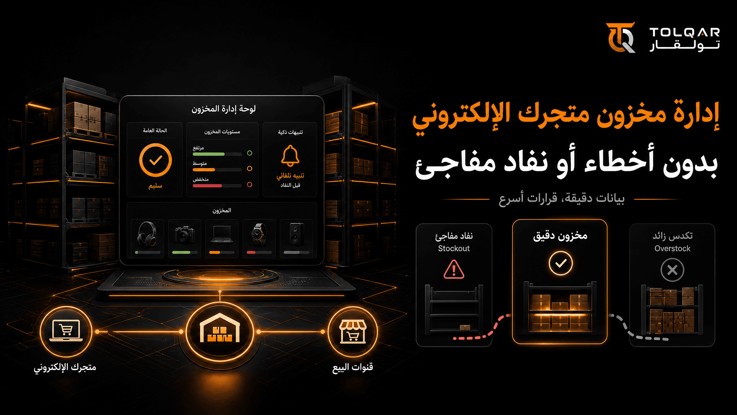 كيف تدير مخزون متجرك الإلكتروني بدون أخطاء أو نفاد مفاجئ؟