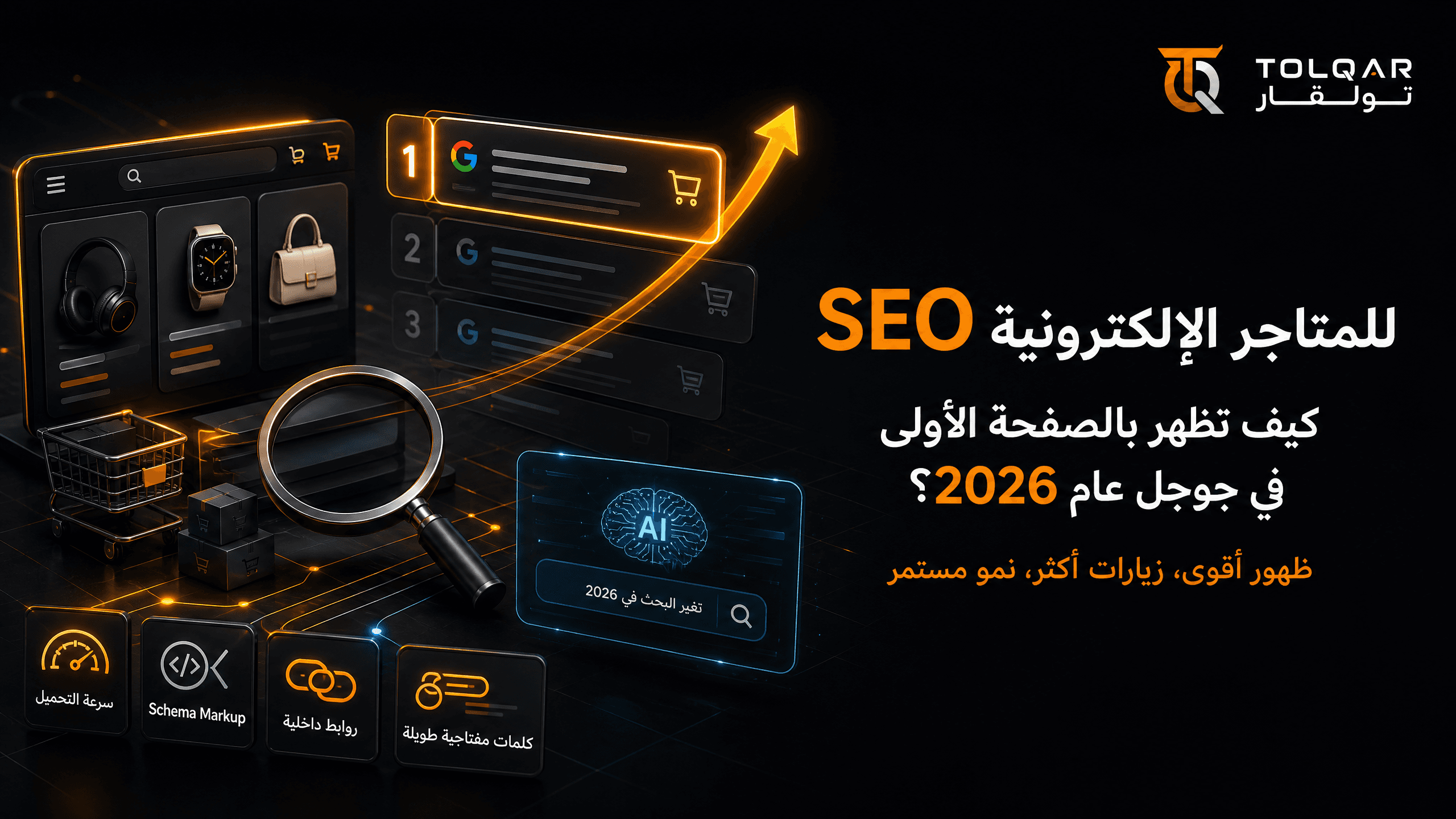 SEO للمتاجر الإلكترونية: كيف تظهر بالصفحة الأولى في جوجل عام 2026؟