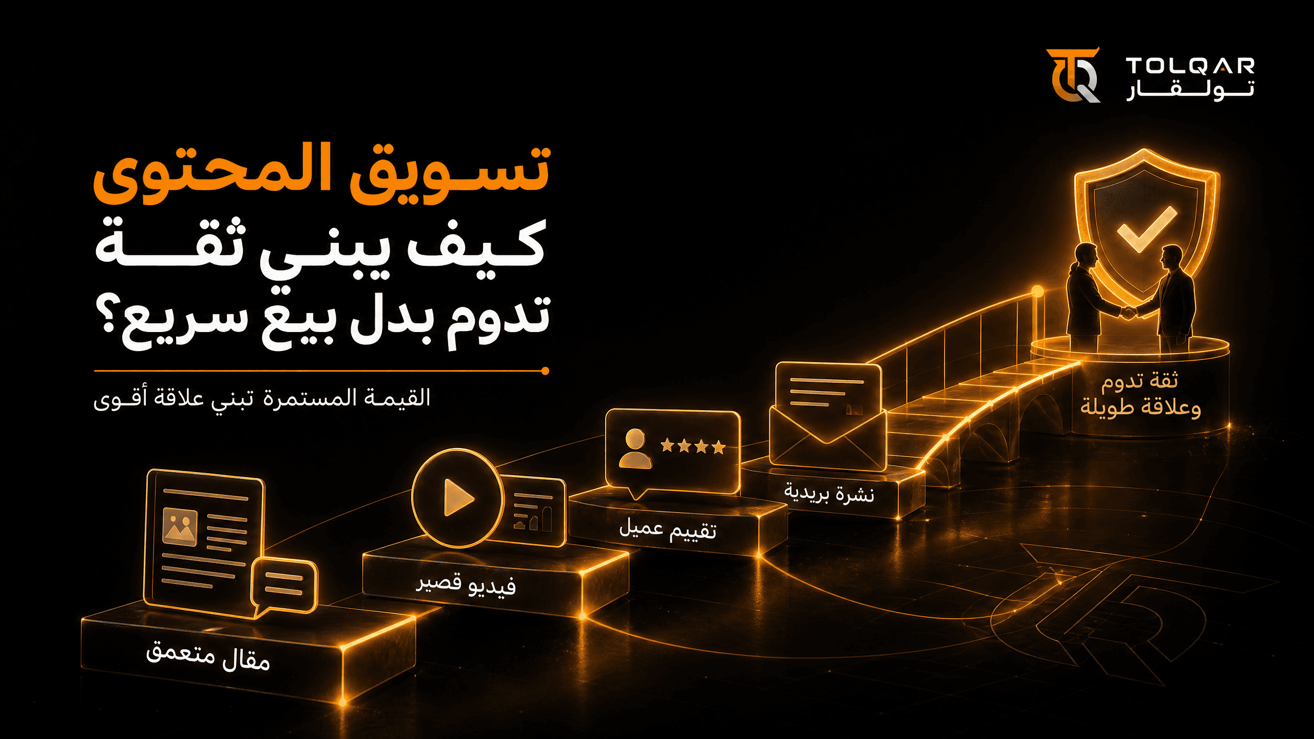 تسويق المحتوى: كيف يبني ثقة تدوم بدل بيع سريع؟