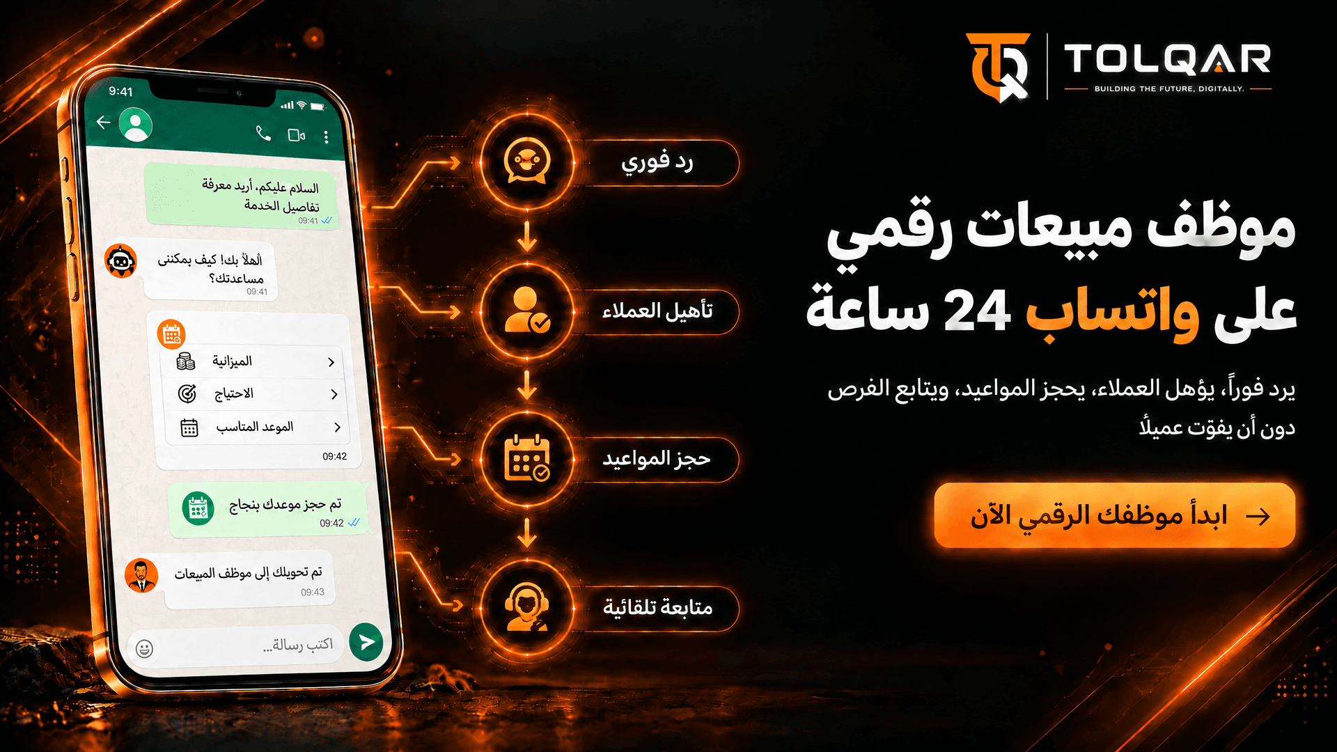 موظف المبيعات والحجوزات الرقمي عبر واتساب